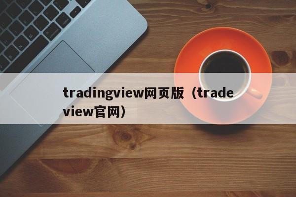 tradingview网页版（tradeview官网）