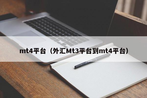 mt4平台（外汇Mt3平台到mt4平台）