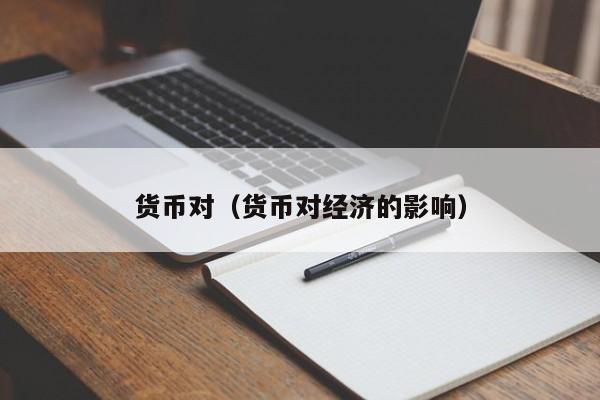 货币对（货币对经济的影响）