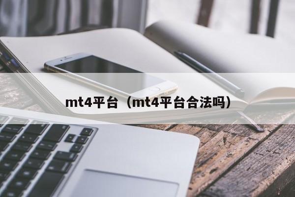 mt4平台（mt4平台合法吗）