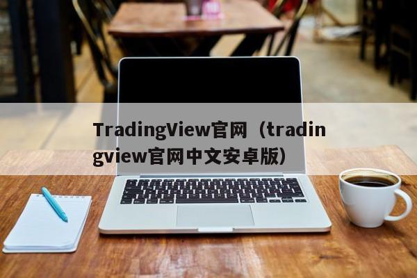 TradingView官网（tradingview官网中文安卓版）