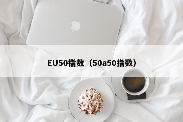 EU50指数（50a50指数）