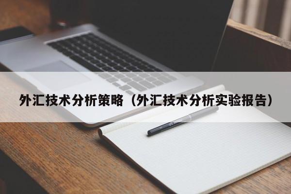 外汇技术分析策略（外汇技术分析实验报告）