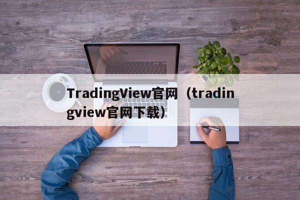 TradingView官网（tradingview官网下载）