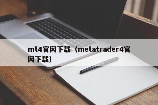 mt4官网下载（metatrader4官网下载）