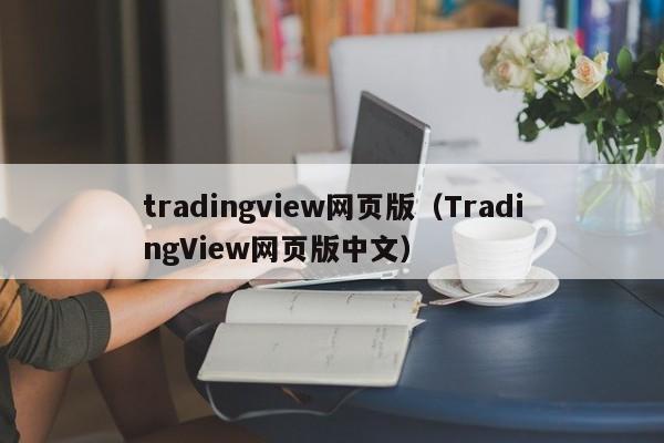 tradingview网页版（TradingView网页版中文）
