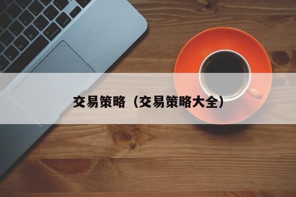 交易策略（交易策略大全）