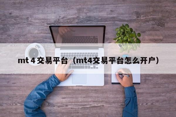 mt４交易平台（mt4交易平台怎么开户）