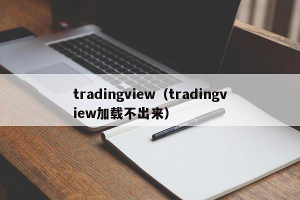 tradingview（tradingview加载不出来）