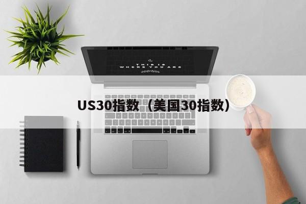 US30指数（美国30指数）