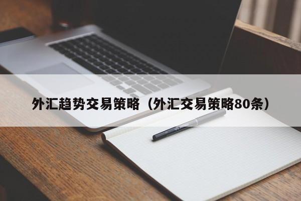 外汇趋势交易策略（外汇交易策略80条）