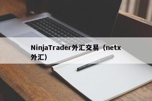 NinjaTrader外汇交易（netx外汇）