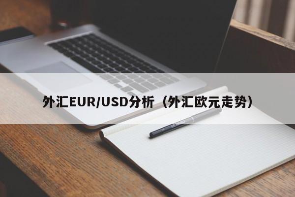 外汇EUR/USD分析（外汇欧元走势）