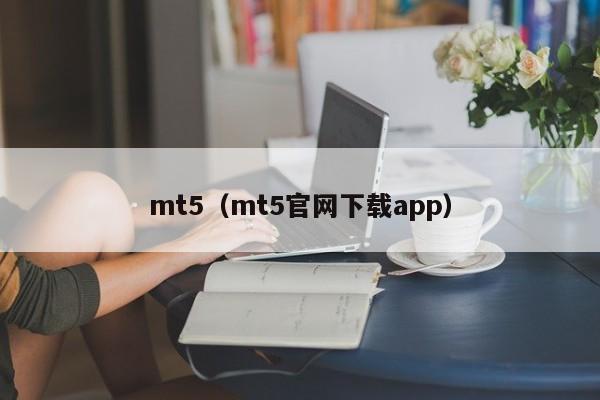 mt5（mt5官网下载app）