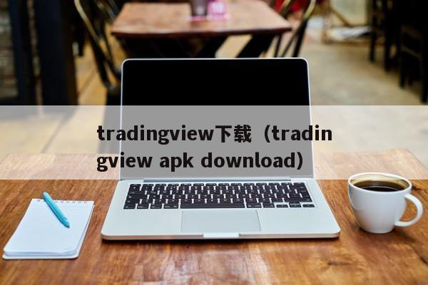 tradingview下载（tradingview apk download）
