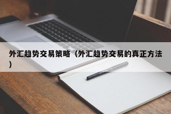 外汇趋势交易策略（外汇趋势交易的真正方法）