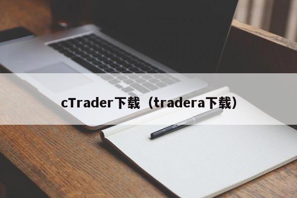 cTrader下载（tradera下载）