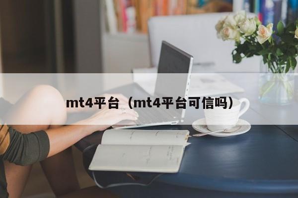 mt4平台（mt4平台可信吗）