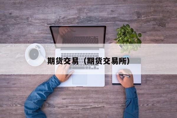 期货交易（期货交易所）
