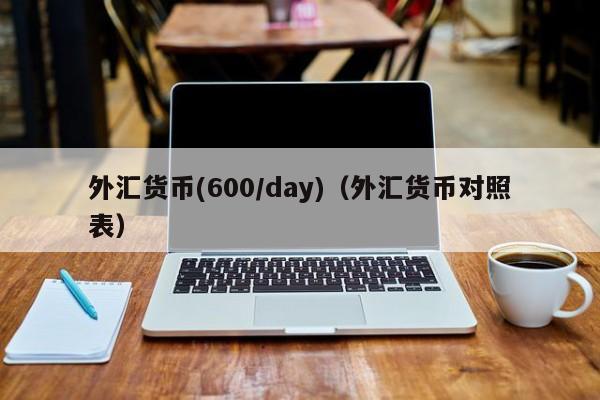 外汇货币(600/day)（外汇货币对照表）