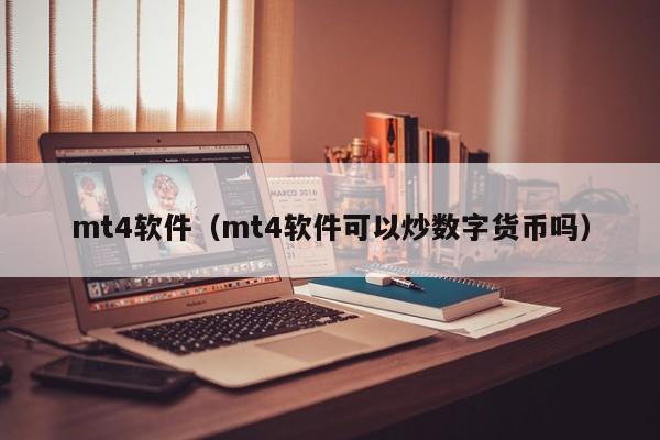 mt4软件（mt4软件可以炒数字货币吗）
