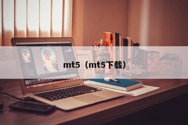 mt5（mt5下载）