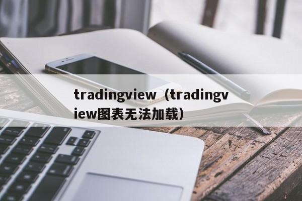 tradingview（tradingview图表无法加载）