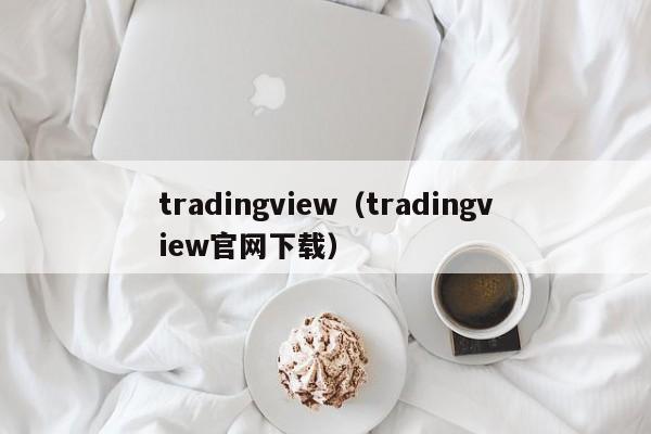 tradingview（tradingview官网下载）