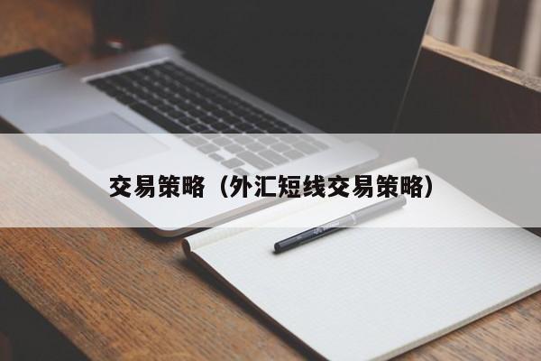 交易策略（外汇短线交易策略）