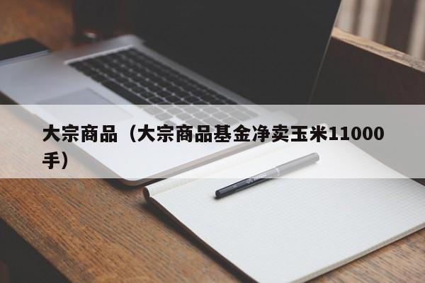 大宗商品（大宗商品基金净卖玉米11000手）
